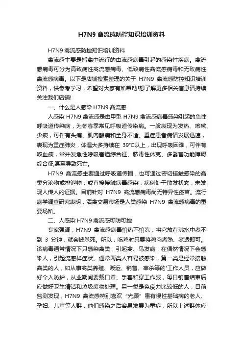 H7N9禽流感防控知识培训资料