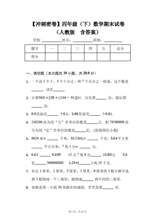 【冲刺密卷】四年级(下)数学期末试卷(人教版,含答案)