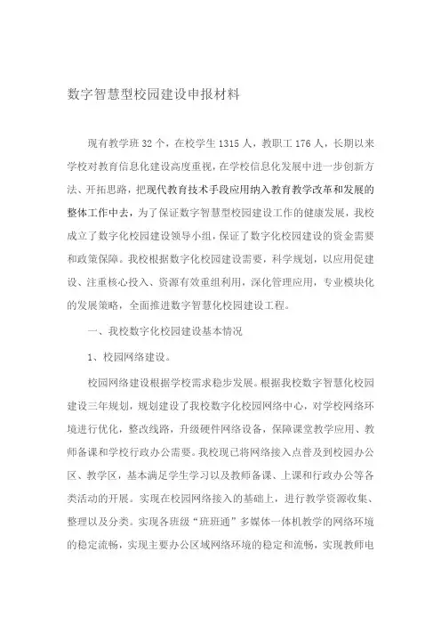 数字智慧型校园建设申报材料