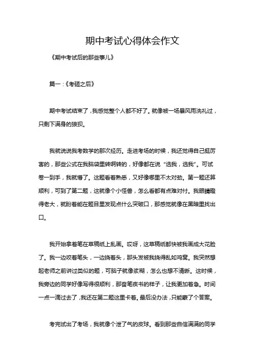 期中考试心得体会作文