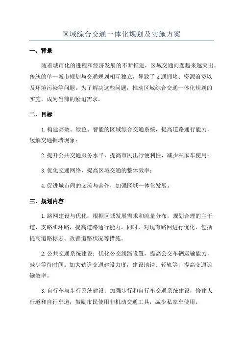 区域综合交通一体化规划及实施方案
