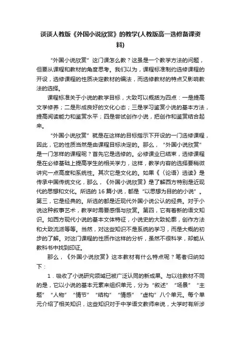 谈谈人教版《外国小说欣赏》的教学（人教版高一选修备课资料）