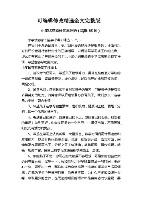 小学试卷家长签字评语(精选65句)精选全文