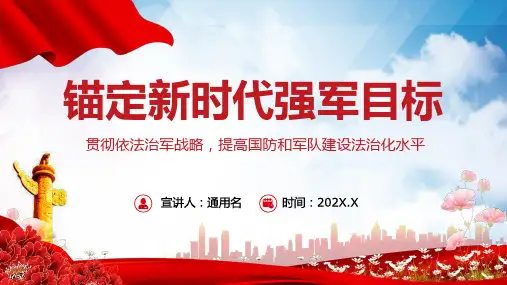 锚定新时代强军目标贯彻依法治军战略提高国防军队建设完整内容PPT课件
