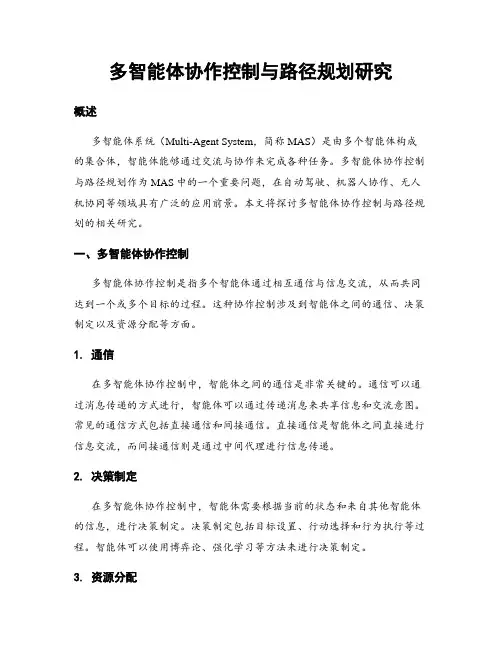 多智能体协作控制与路径规划研究