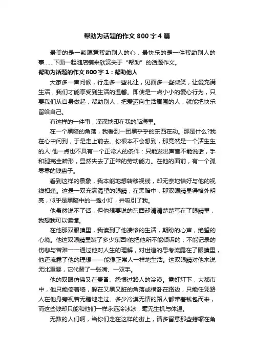 帮助为话题的作文800字4篇
