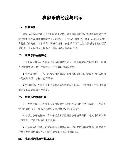 农家乐的经验与启示
