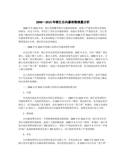 2006～2015年浙江台风暴雨物理量分析