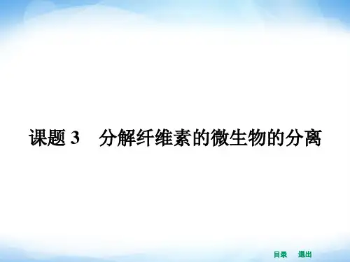 高中生物23分解纤维素的微生物的分离ppt课件