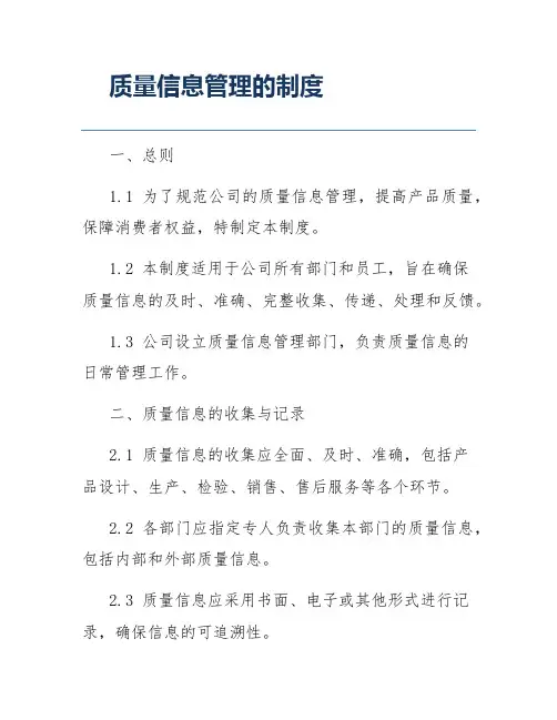 质量信息管理的制度