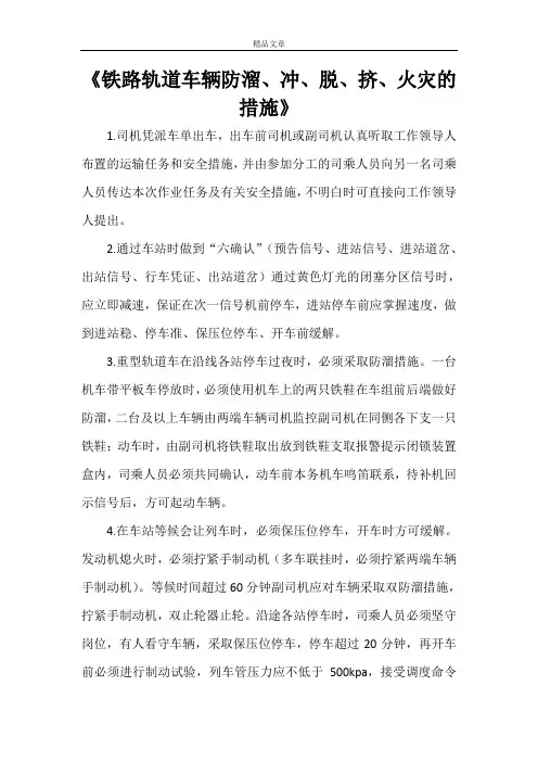 《铁路轨道车辆防溜、冲、脱、挤、火灾的措施》
