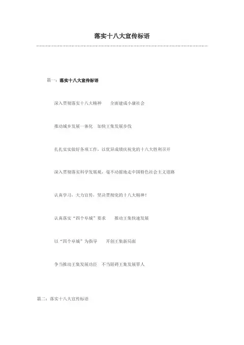 落实十八大宣传标语