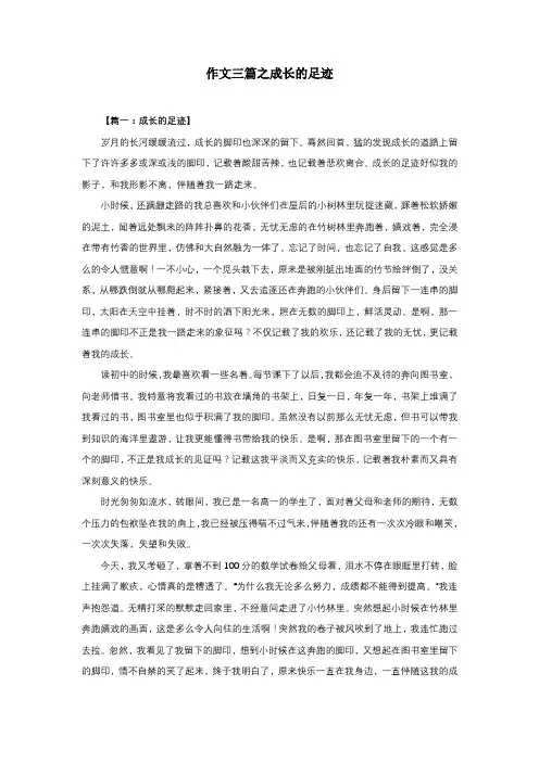 作文三篇之成长的足迹