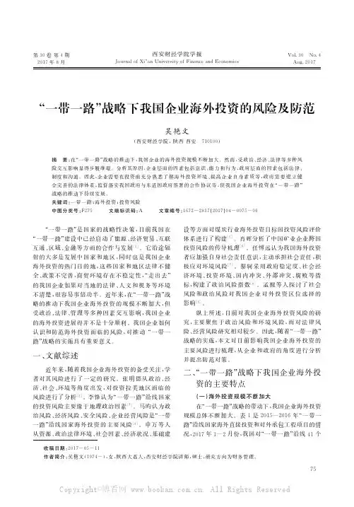 “一带一路”战略下我国企业海外投资的风险及防范
