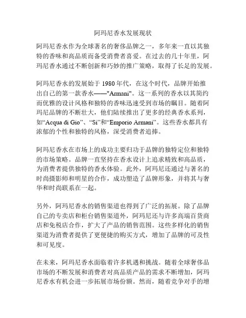阿玛尼香水发展现状