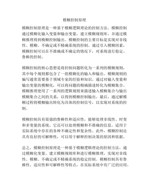 模糊控制原理
