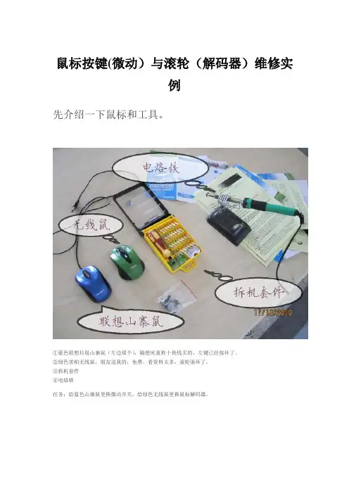 鼠标按键(微动)与滚轮(解码器)维修实例