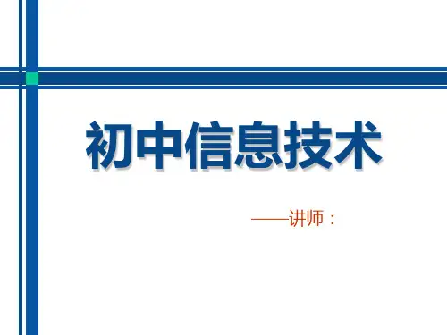 信息技术沪科版第一单元 走进信息社会-信息与信息技术 单元授课课件