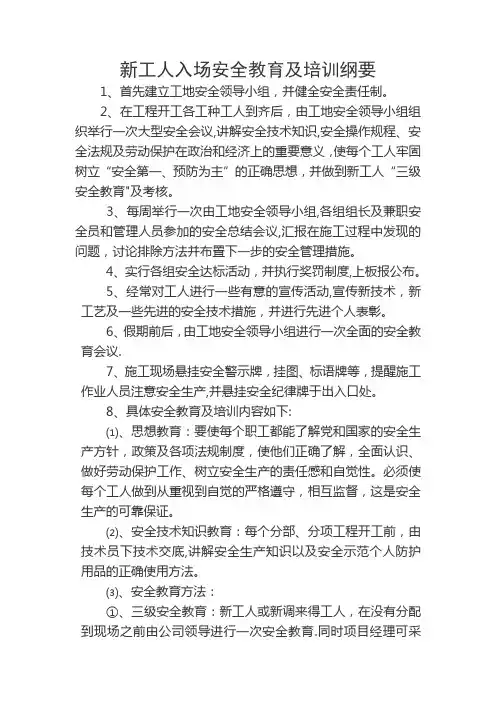 新工人入场安全教育及培训纲要