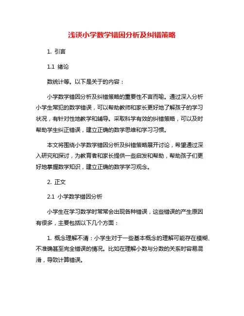 浅谈小学数学错因分析及纠错策略