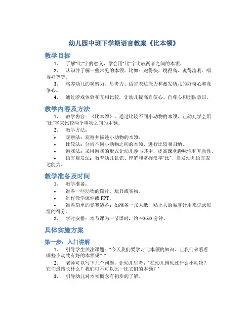 幼儿园中班下学期语言教案《比本领》
