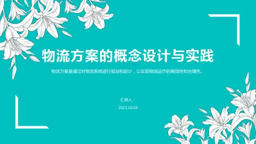 物流方案的概念设计与实践PPT模板