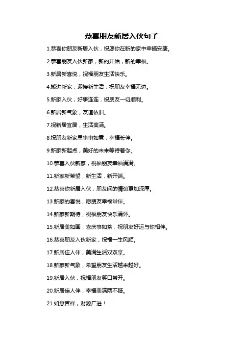 恭喜朋友新居入伙句子-概述说明以及解释