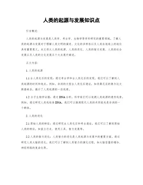人类的起源与发展知识点