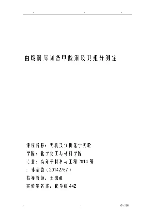 甲酸铜的制备及其成分的测定
