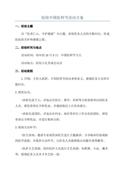 医院中国医师节活动方案