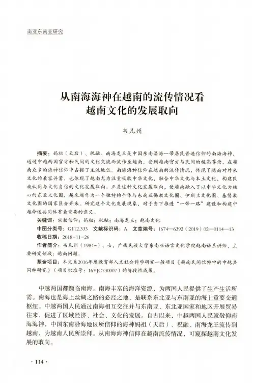 从南海海神在越南的流传情况看越南文化的发展取向