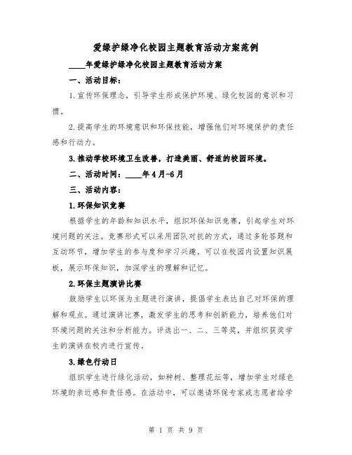 爱绿护绿净化校园主题教育活动方案范例（三篇）