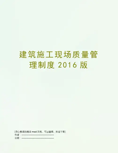 建筑施工现场质量管理制度2016版