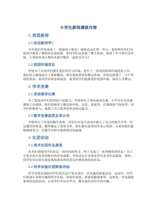 小学生新闻播报内容