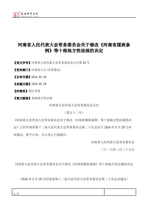 河南省人民代表大会常务委员会关于修改《河南省煤炭条例》等十部地方性法规的决定