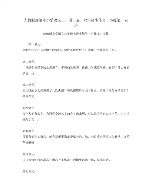 人教版部编本小学语文三、四、五、六年级小作文(小练笔)安排