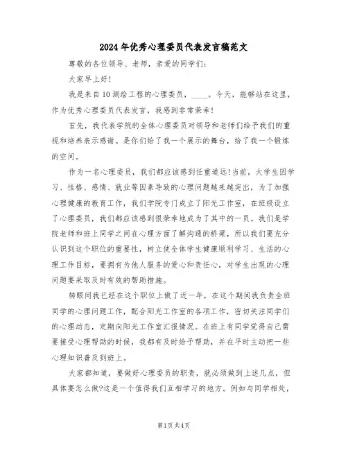 2024年优秀心理委员代表发言稿范文(二篇)