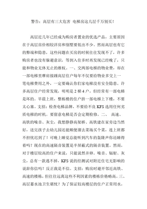 警告：高层有三大危害-电梯房这几层千万别买