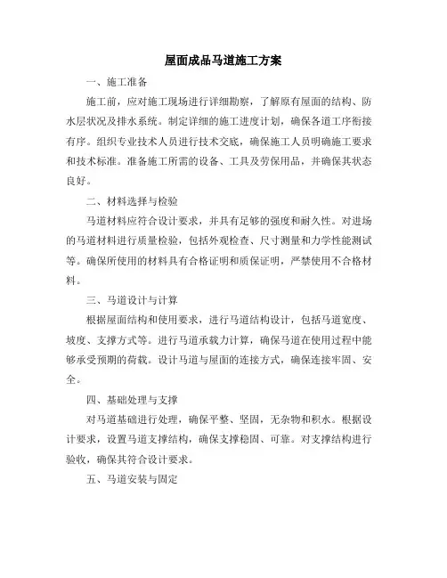 屋面成品马道施工方案