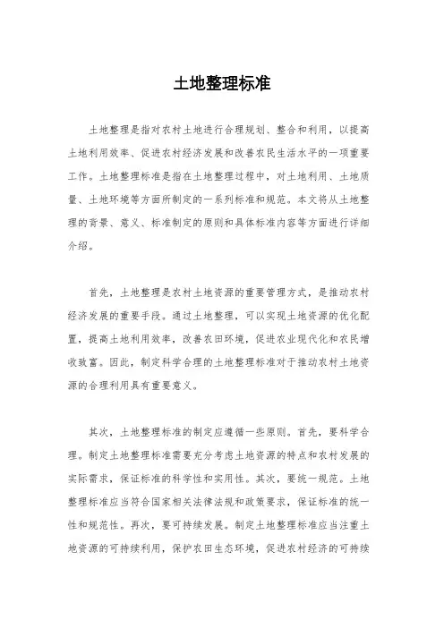 土地整理标准