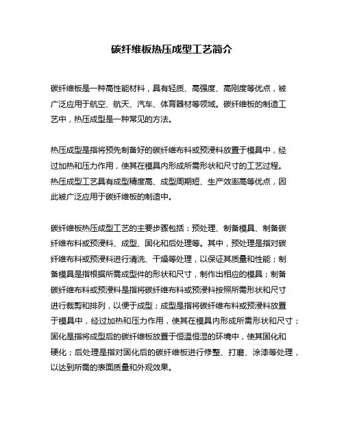 碳纤维板热压成型工艺简介
