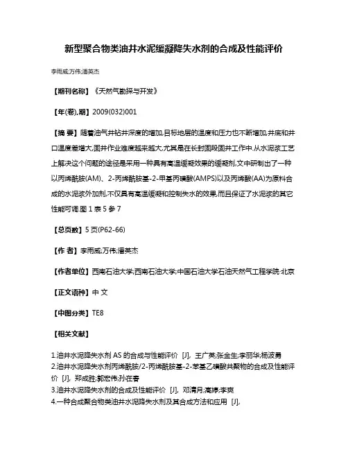 新型聚合物类油井水泥缓凝降失水剂的合成及性能评价