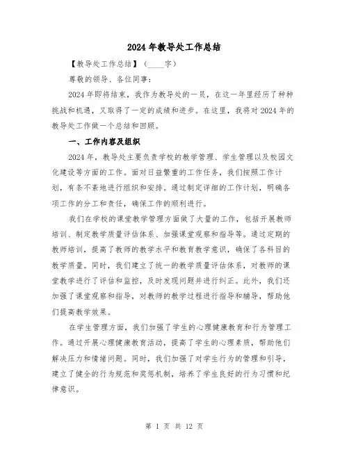2024年教导处工作总结(4篇)