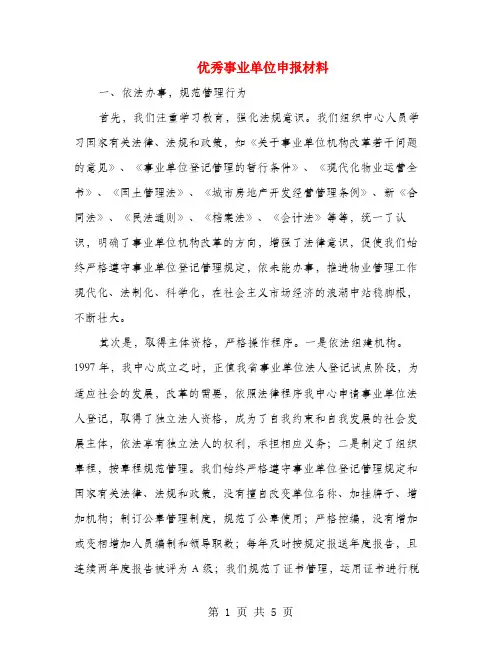 优秀事业单位申报材料