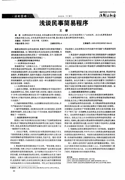 浅谈民事简易程序