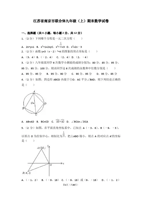 江苏省南京市联合体九年级上学期期末数学试卷(解析版)