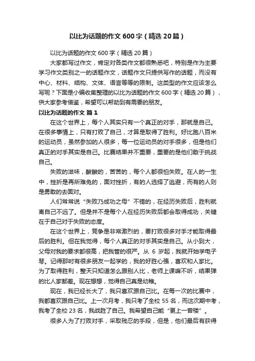 以比为话题的作文600字（精选20篇）