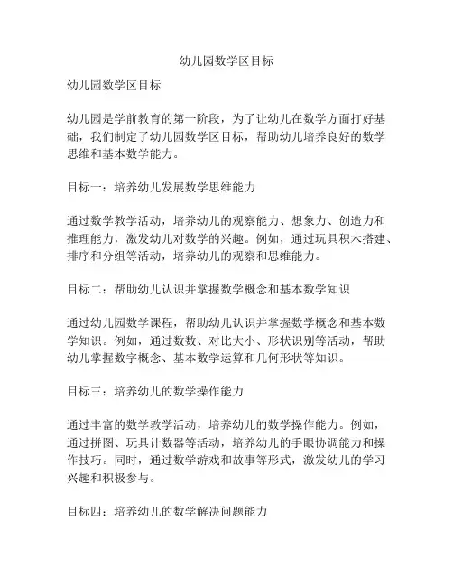 幼儿园数学区目标