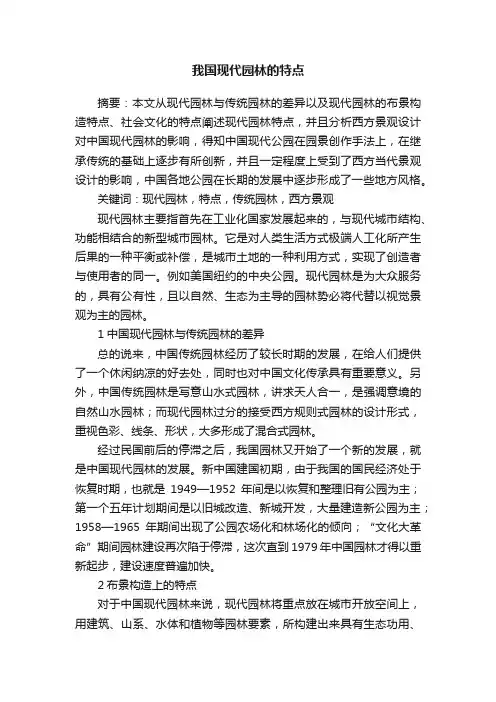 我国现代园林的特点