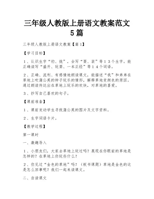 三年级人教版上册语文教案范文5篇